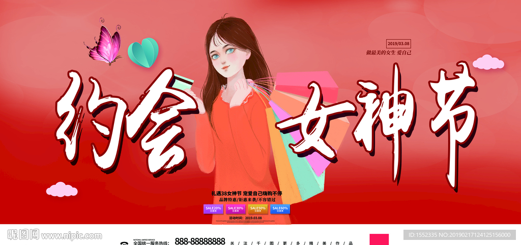 约会女神节