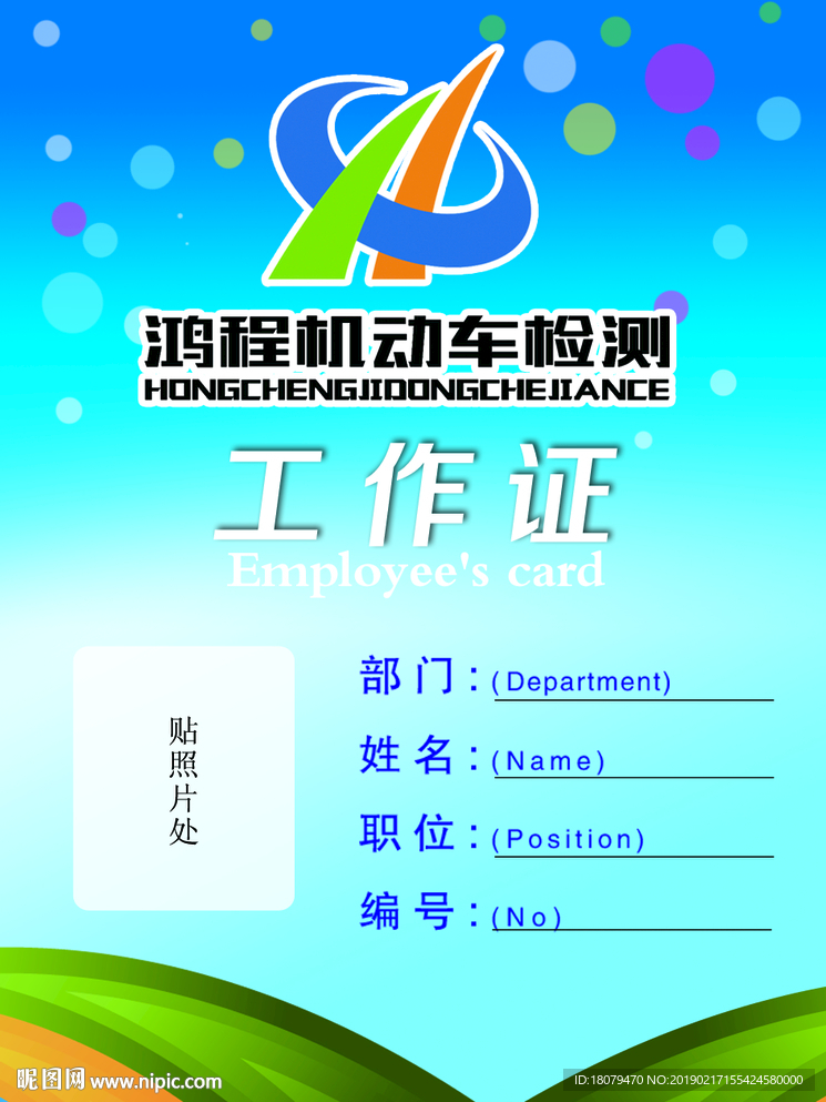 鸿程机动车检测