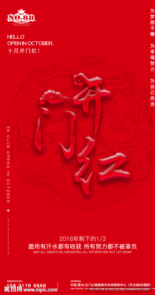 酒吧开门红海报