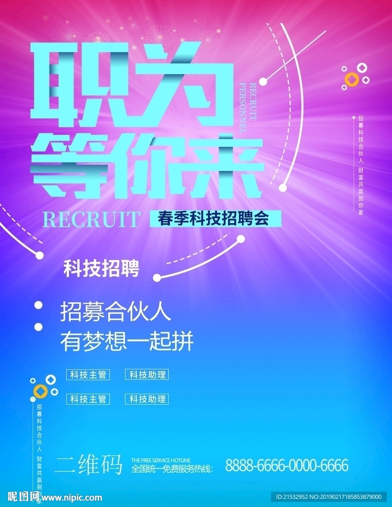 职为等你来科技招聘海报