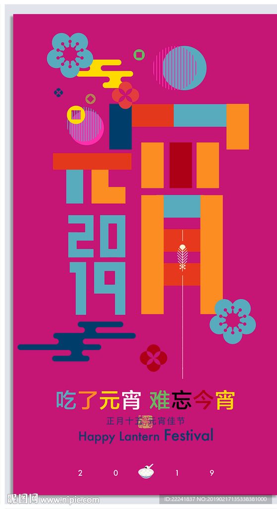 2019创意元宵节海报