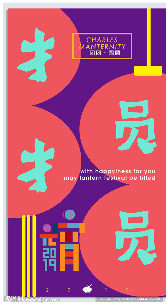 时尚团圆元宵节海报