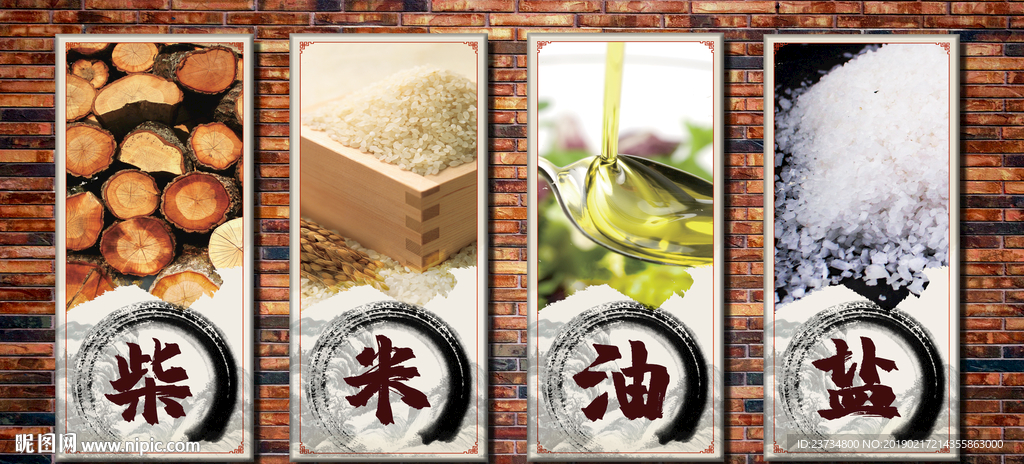 柴米油盐