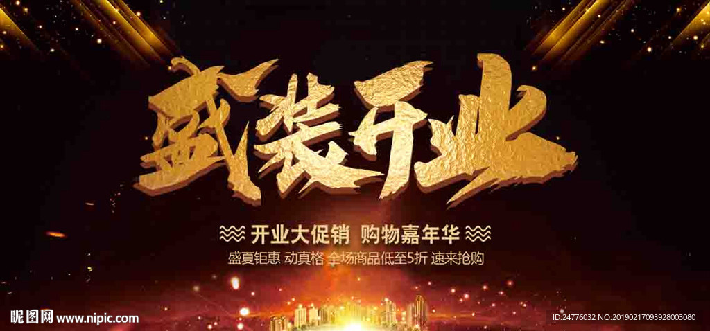 商场开业大促销海报