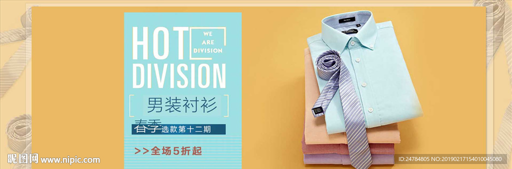 男士衬衫海报淘宝banner