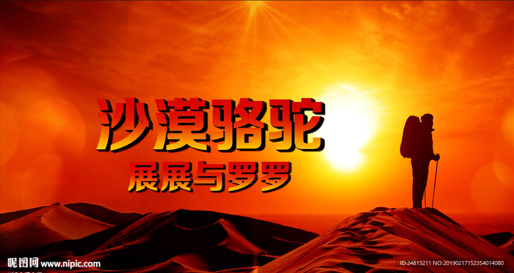 沙漠骆驼歌曲背景