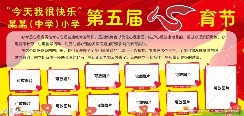 大红色美丽小学中学心育节