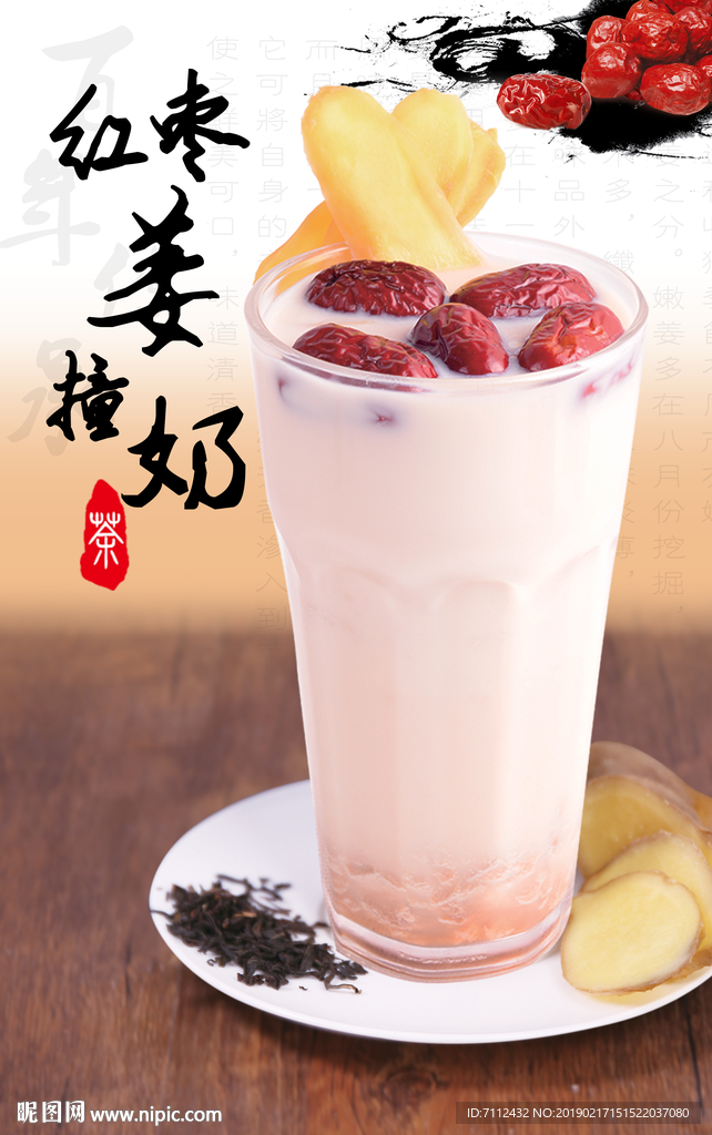 红枣姜撞奶