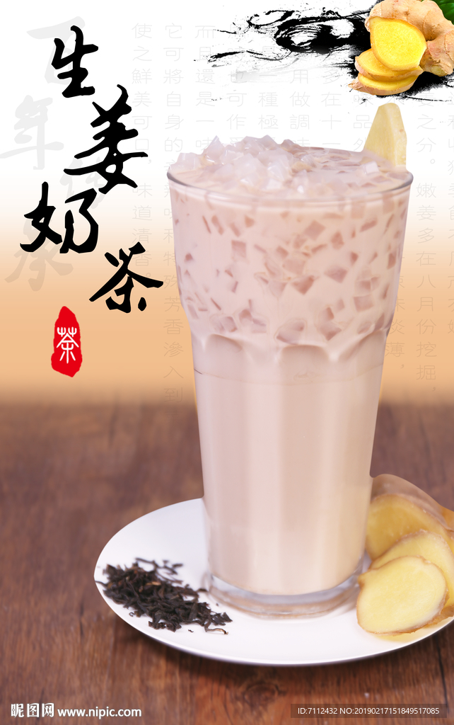 生姜奶茶