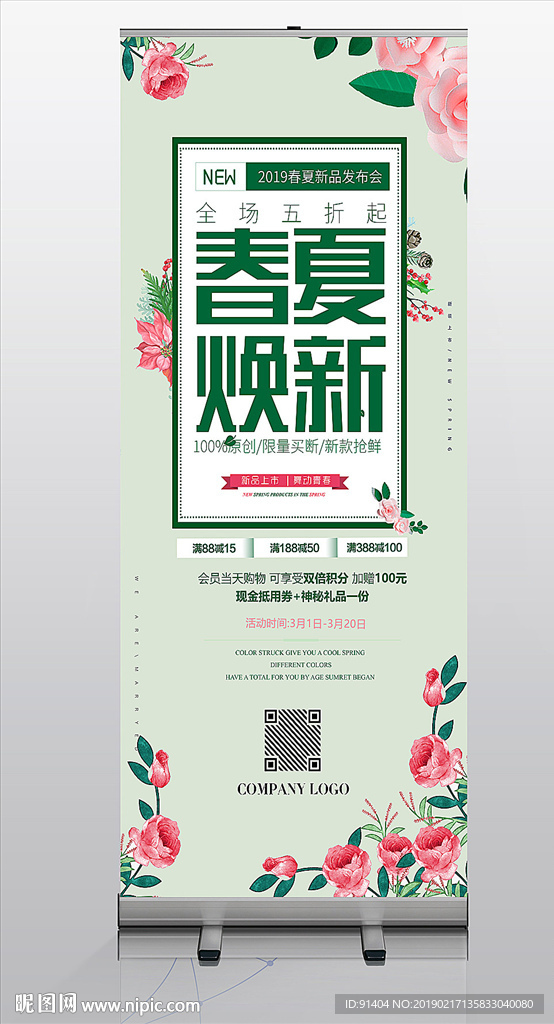 春夏上新活动展架