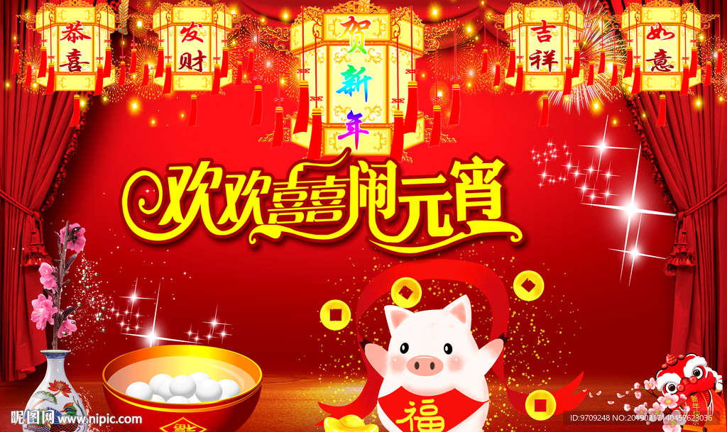 欢欢喜喜闹元宵