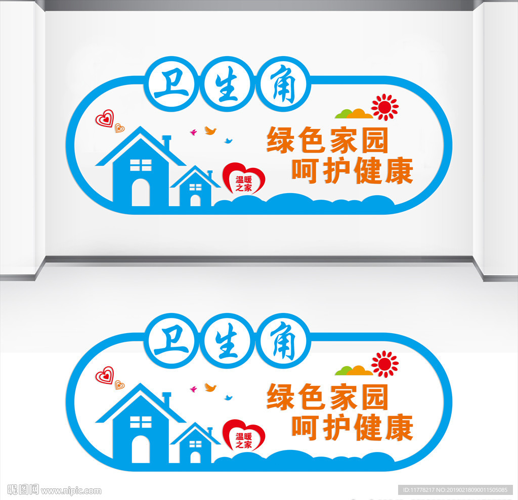 卫生角