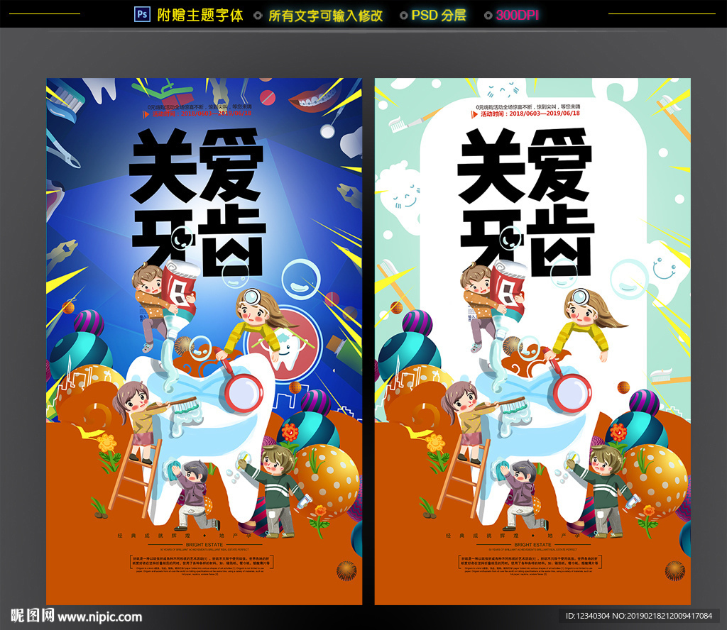 关爱牙齿
