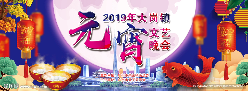 2019年元宵文艺晚会背胶板