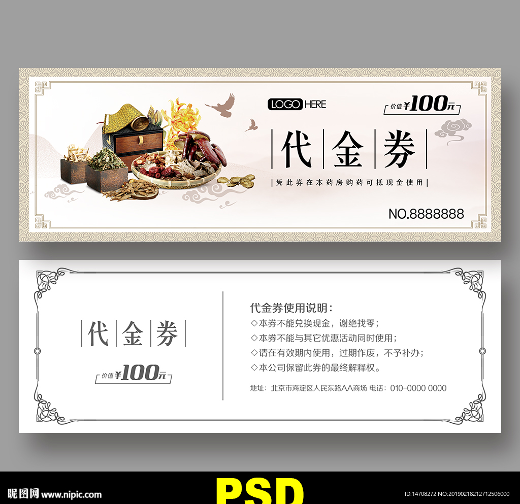 药材代金券