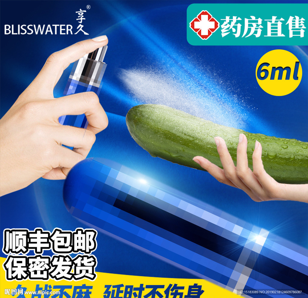 享久喷雾淘宝主图设计