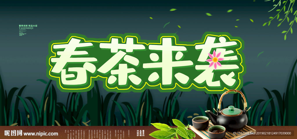 春茶来袭