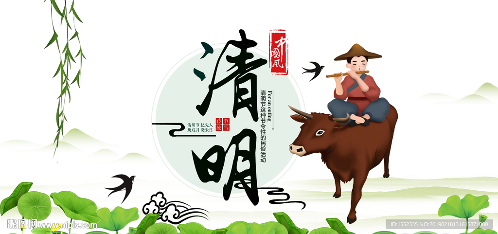 清明