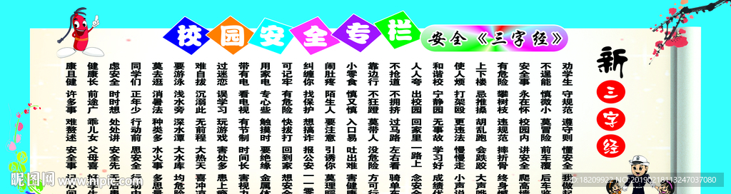 安全三字经