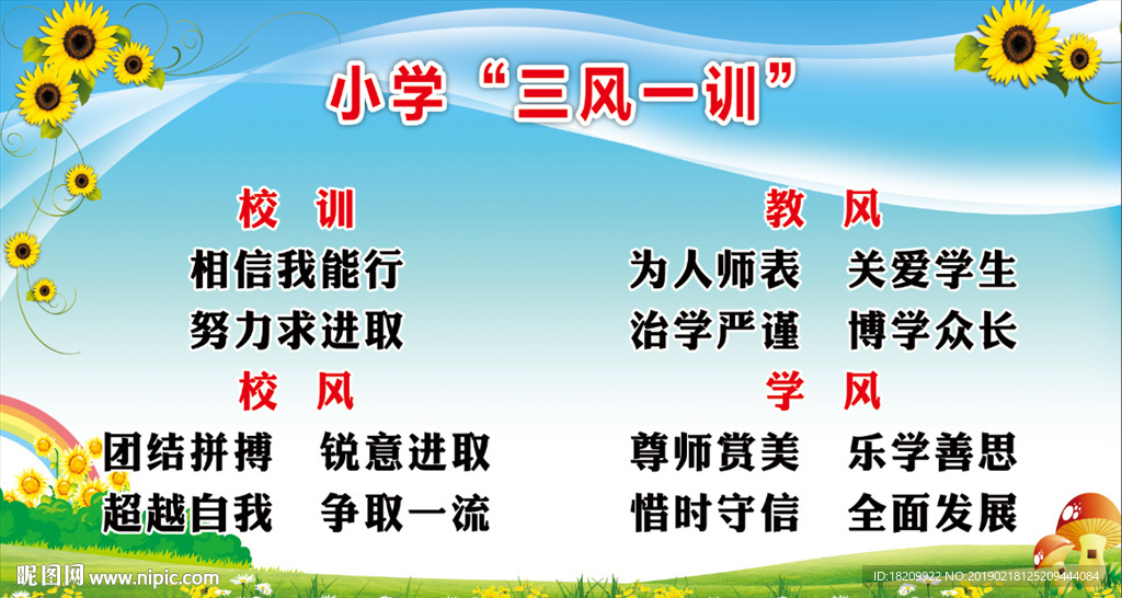 小学“三风一训”