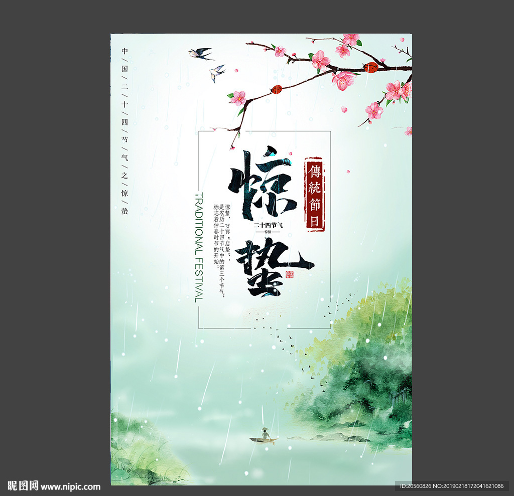 清新中国风二十四节气之惊蛰海报