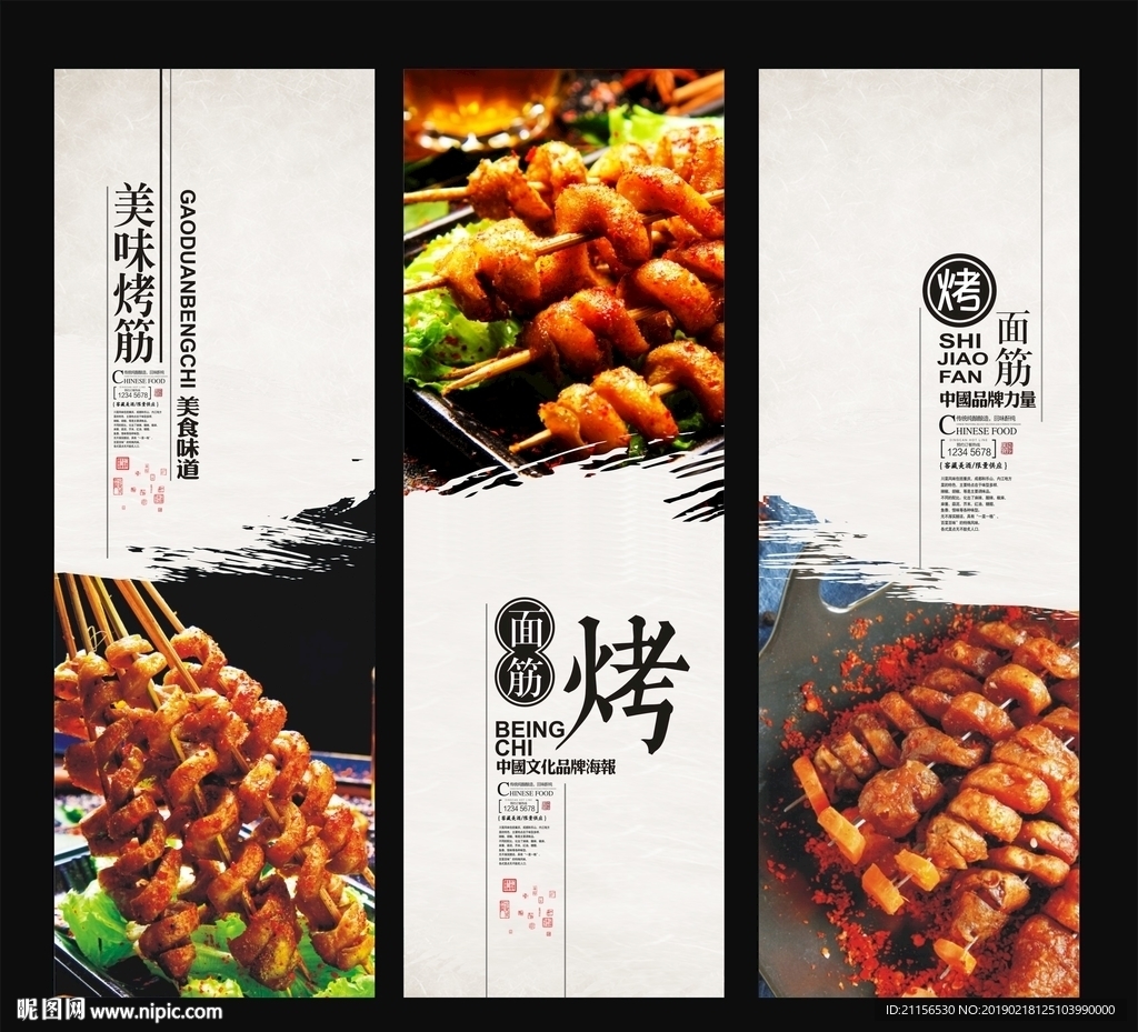 烤面筋展板