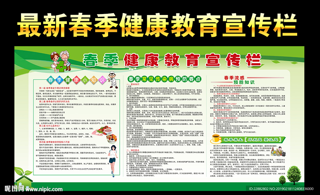 春季健康教育宣传栏