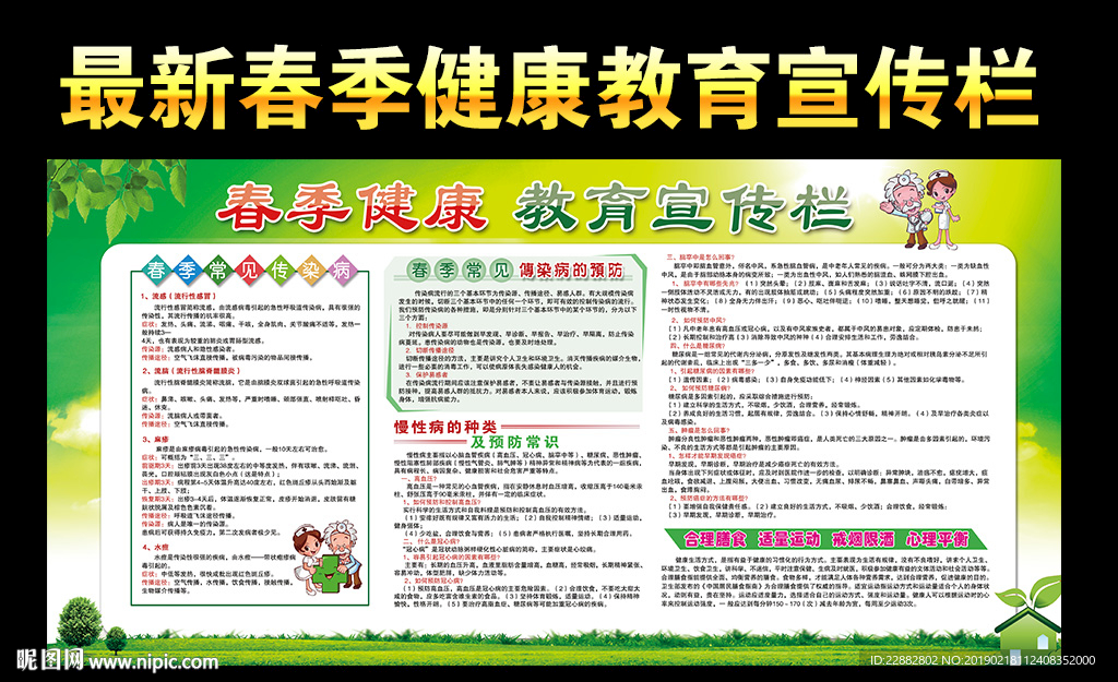 春季健康教育