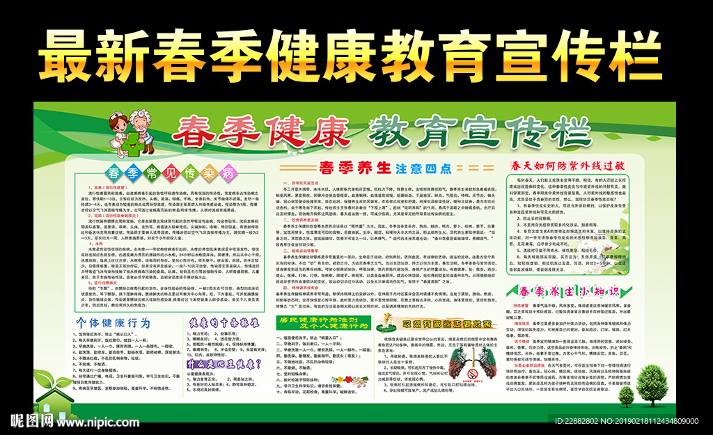 春季健康教育宣传栏