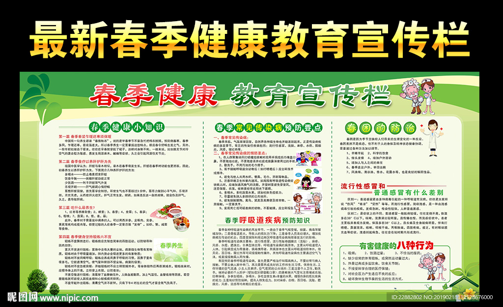 春季健康教育
