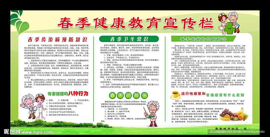 春季健康教育