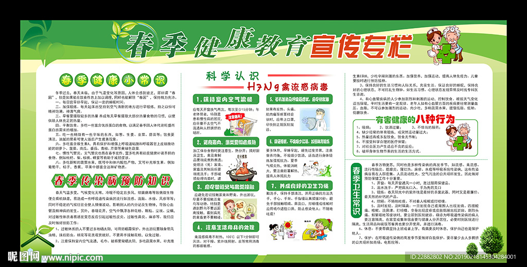 春季健康教育