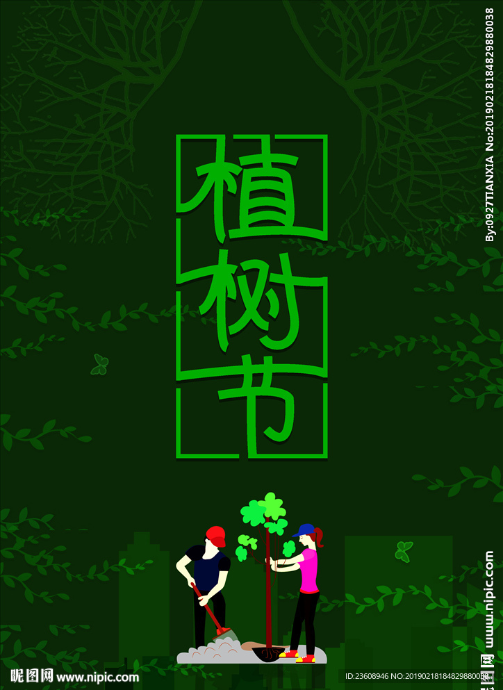 植树节