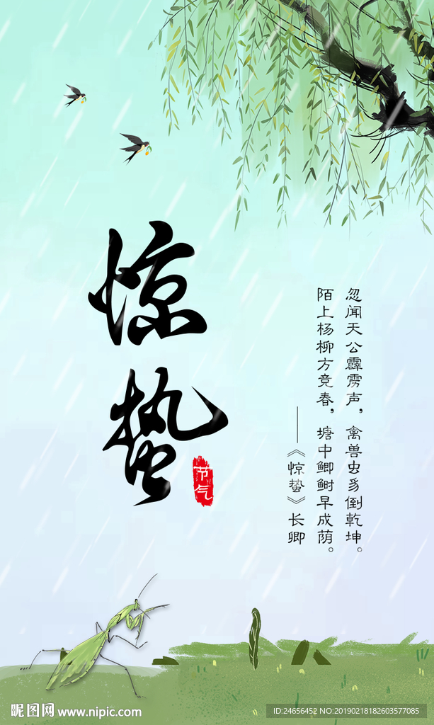 惊蛰节气