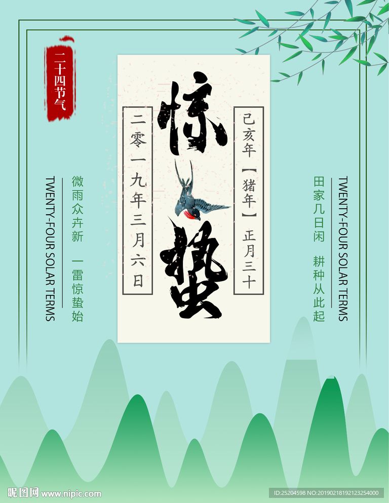 惊蛰海报