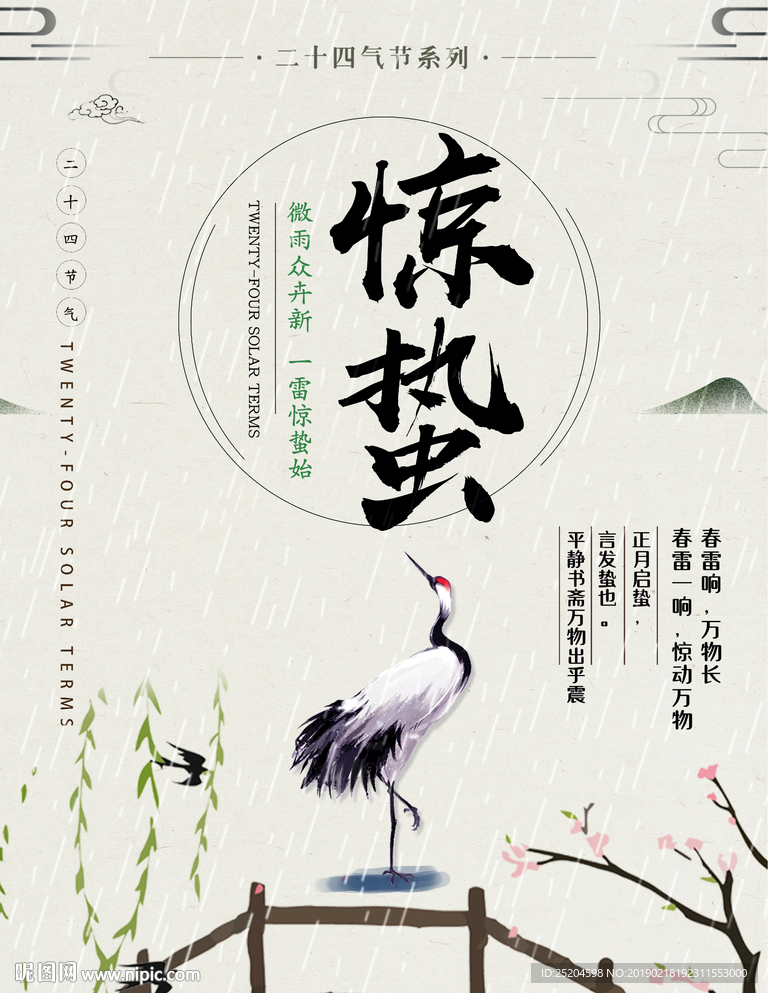 惊蛰海报