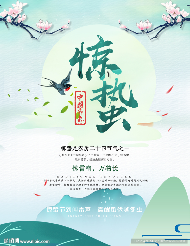 惊蛰海报