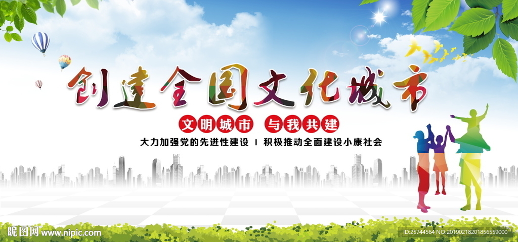 创建全国文明城市