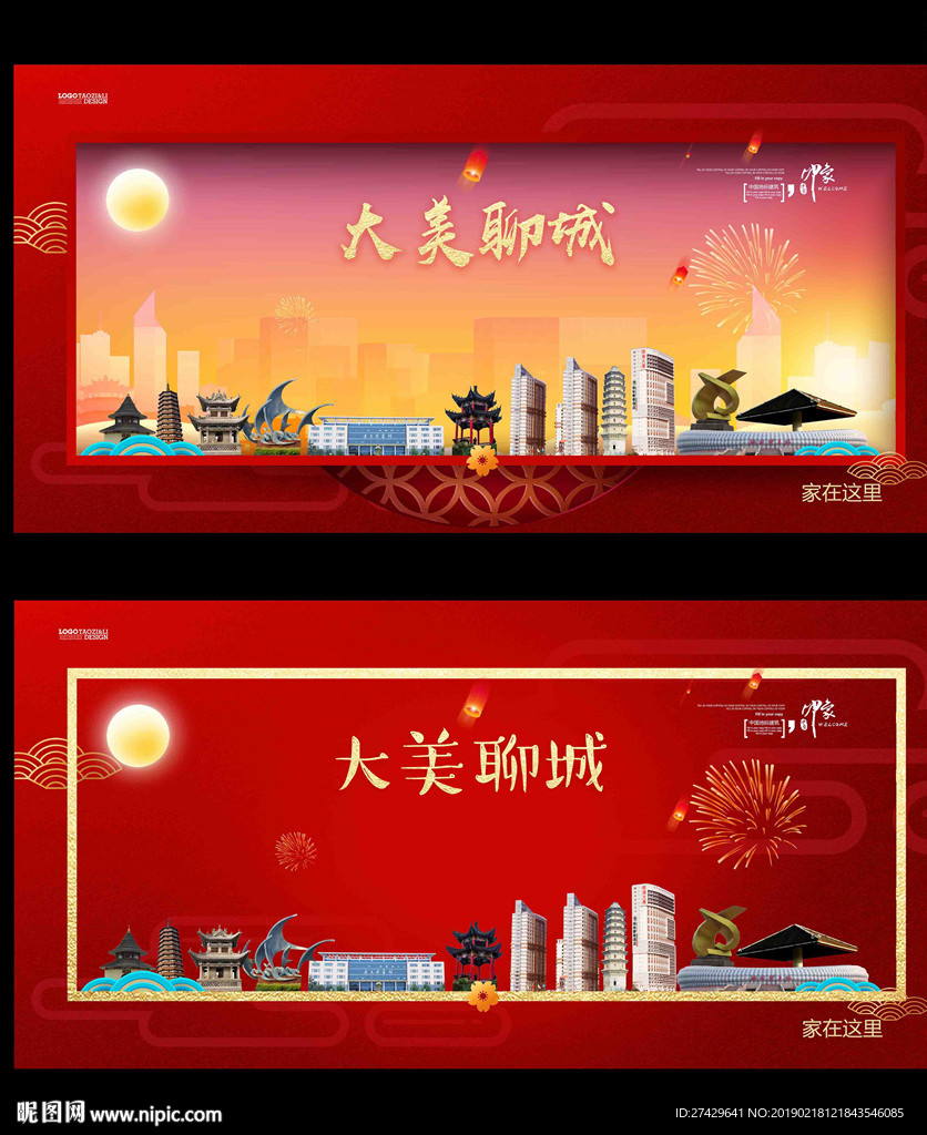 聊城