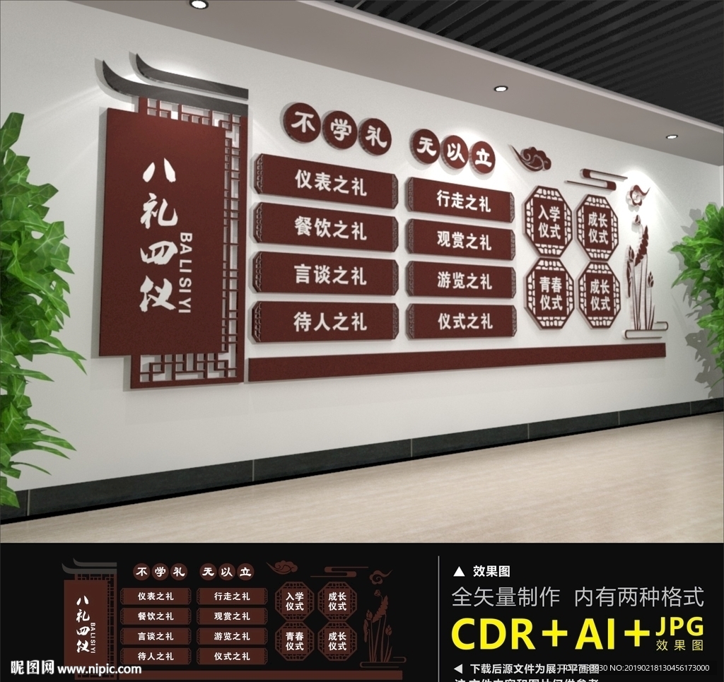 八礼四仪