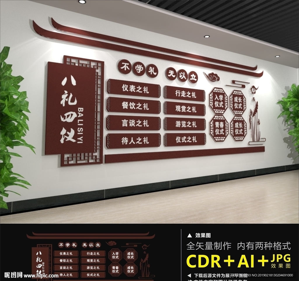 八礼四仪