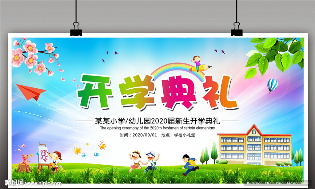 多彩幼儿园小学开学典礼背景