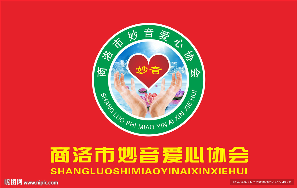 商洛妙心协会红旗设计图__广告设计_广告设计_设计图库_昵图网nipic.