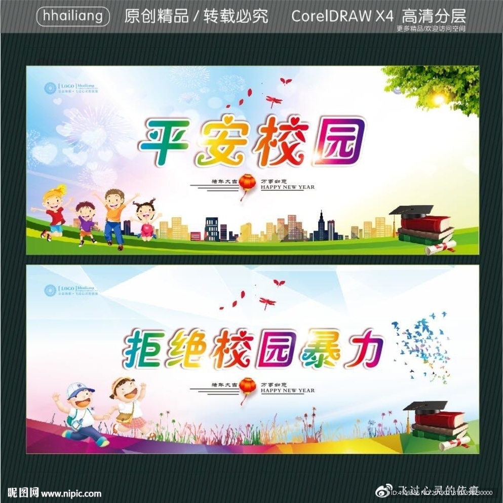 平安校园 拒绝校园暴力