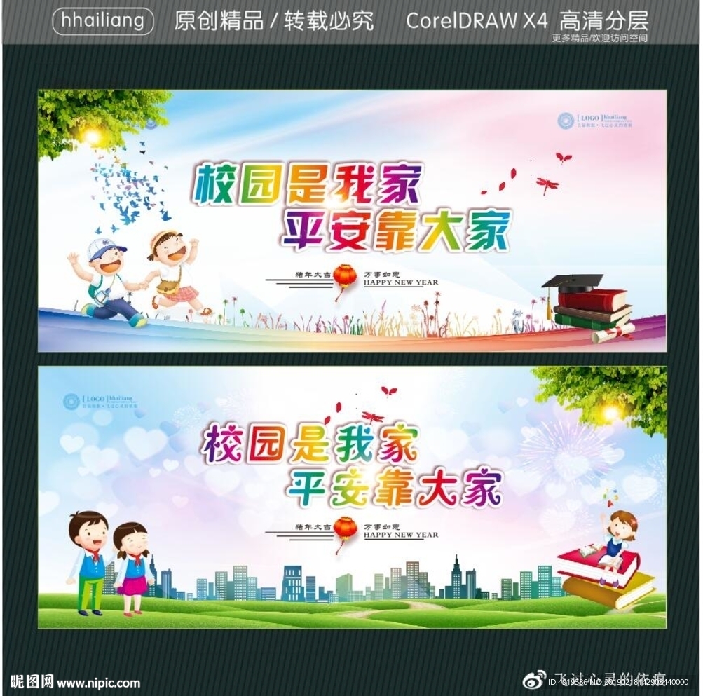 校园是我家 平安靠大家