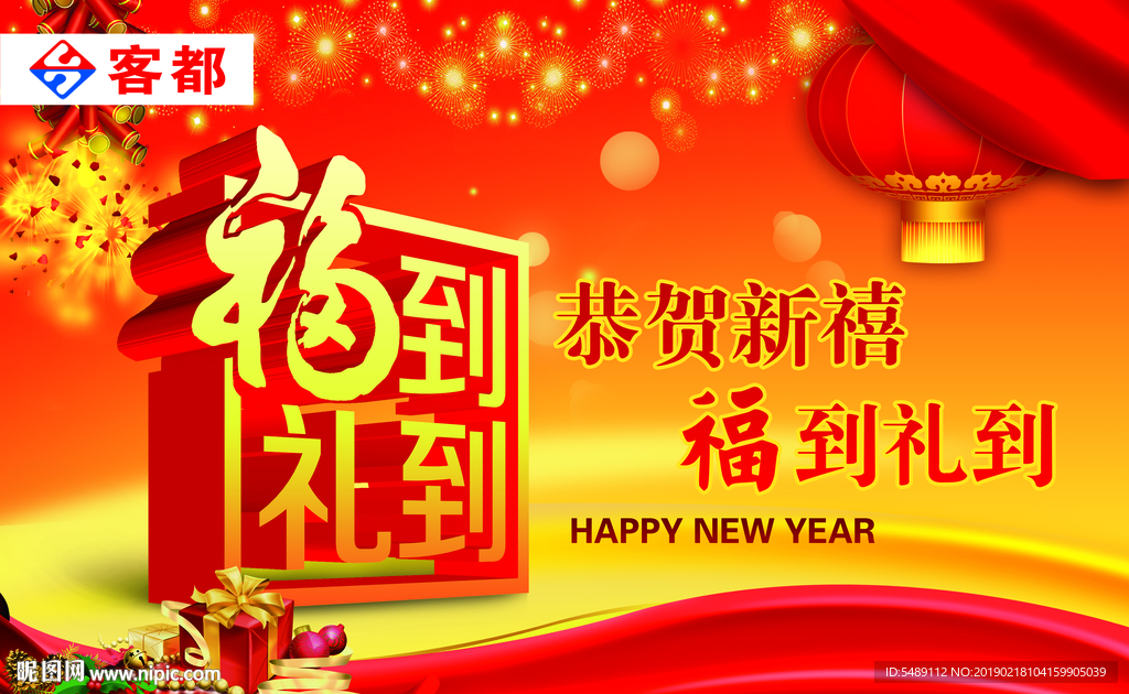 福到礼到