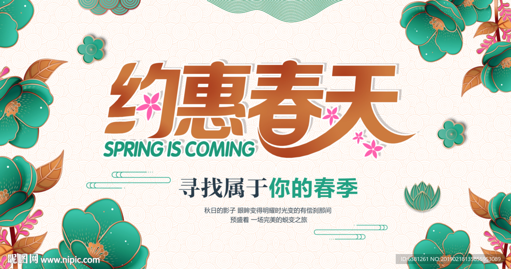 约惠春天