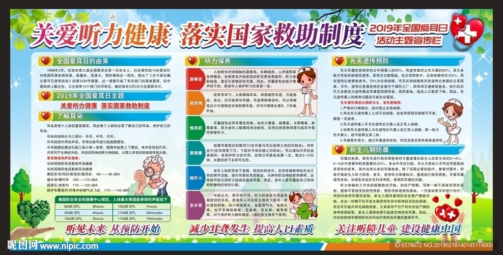 爱耳日