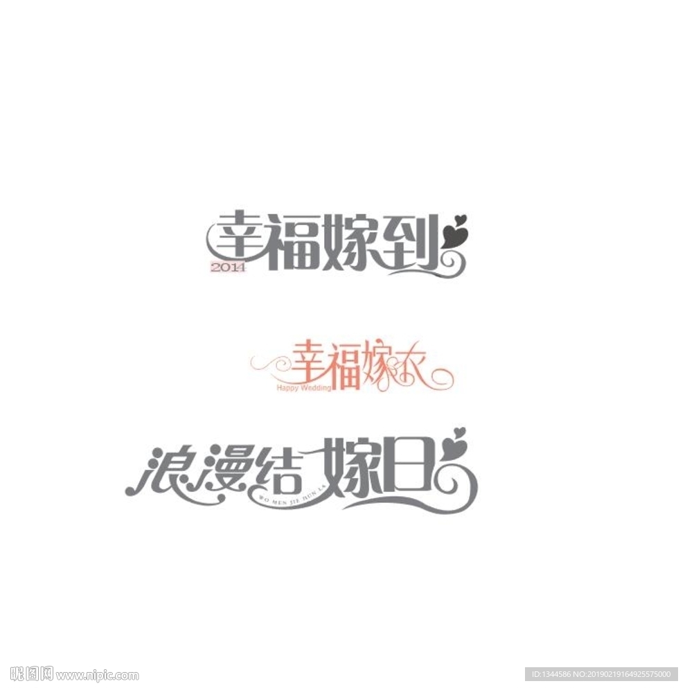 婚庆字体
