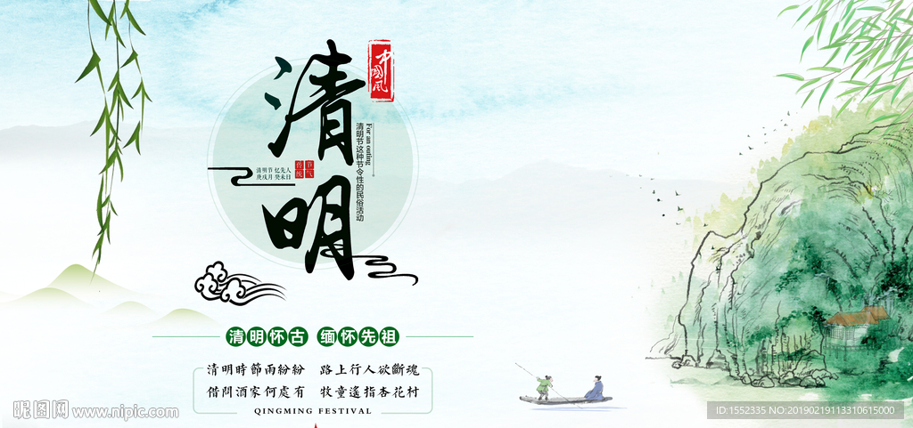 清明
